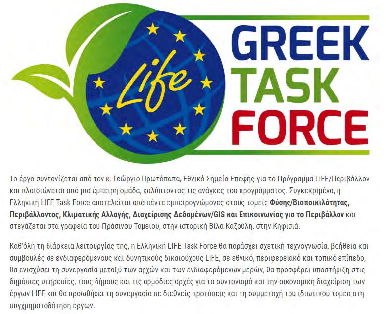 Task Force» για την