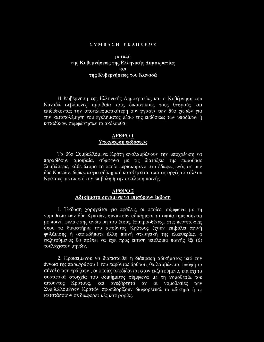 εκδόσεοκ Τα δύο Συμβαλλόμενα Κράτη αναλαμβάνουν την υποχρέωση να παραδίδουν αμοιβαία, σύμφωνα με τις διατάξεις της παρούσας Συμβάσεως, κάθε άτομο το οποίο ευρισκόμενο στο έδαφος ενός εκ των δύο