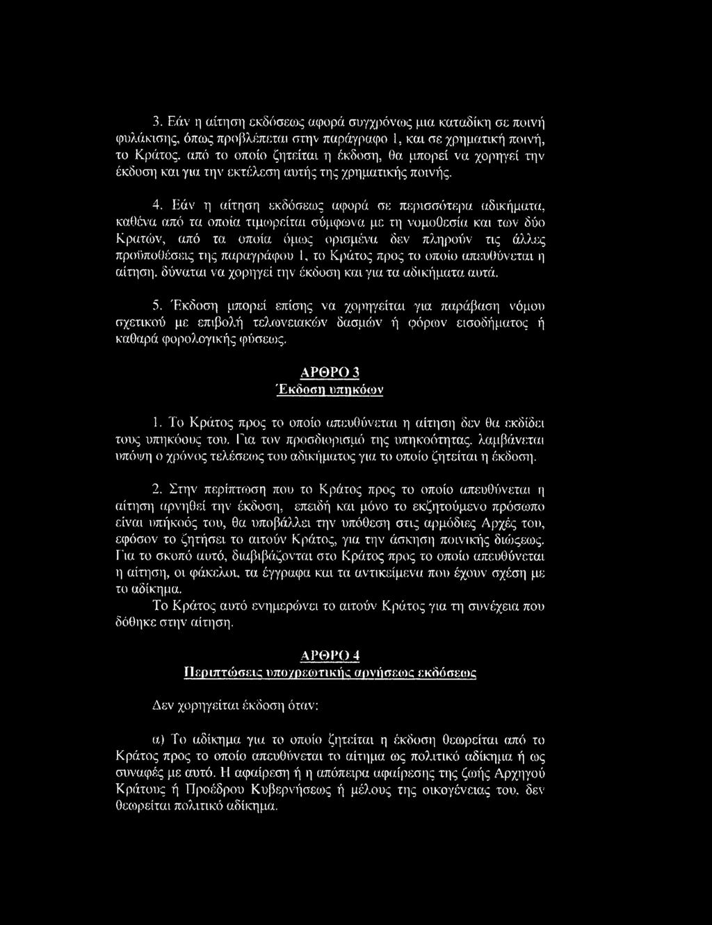 Εάν η αίτηση εκδόσεως αφορά σε περισσότερα αδικήματα, καθένα από τα οποία τιμωρείται σύμφωνα με τη νομοθεσία και των δύο Κρατών, από τα οποία όμως ορισμένα δεν πληρούν τις άλλες προϋποθέσεις της