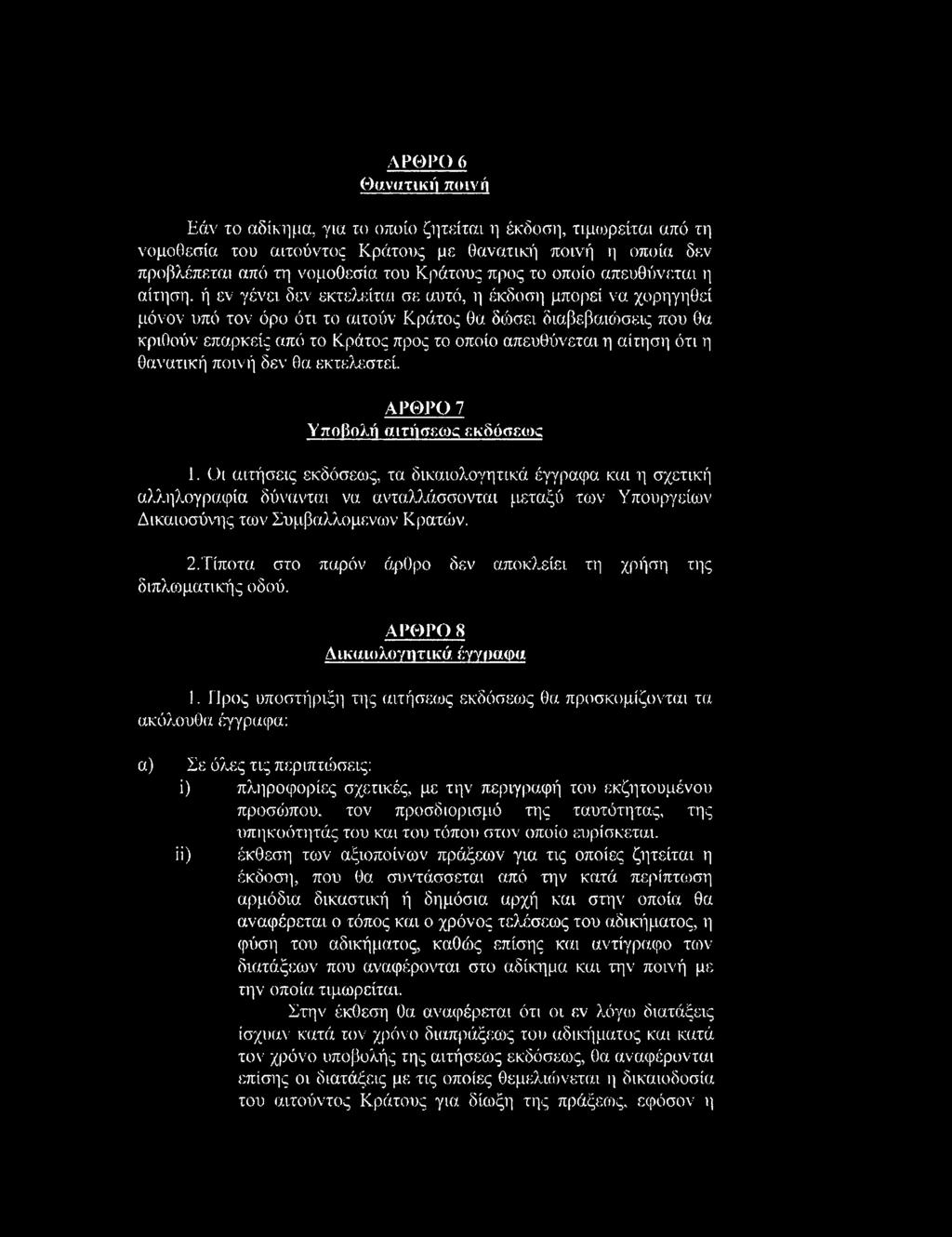 οποίο απευθύνεται η αίτηση ότι η θανατική ποινή δεν θα εκτελεστεί. ΑΡΘΡΟ 7 Υποβολή αιτήσεως εκδόσεως 1.