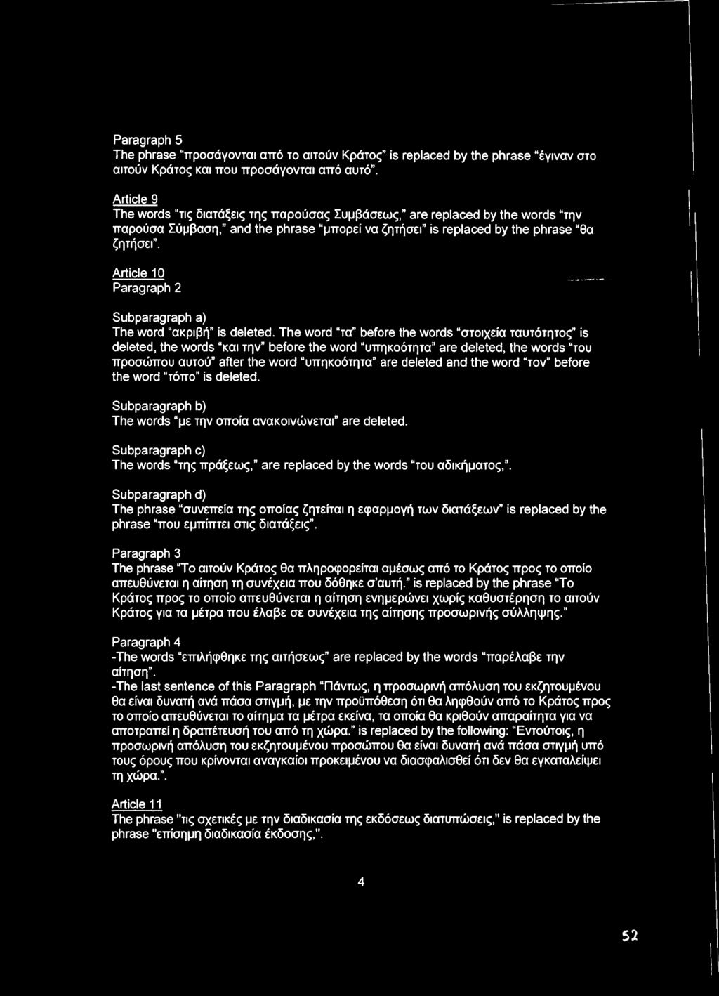 Article 10 Paragraph 2 Subparagraph a) The word ακριβή is deleted.