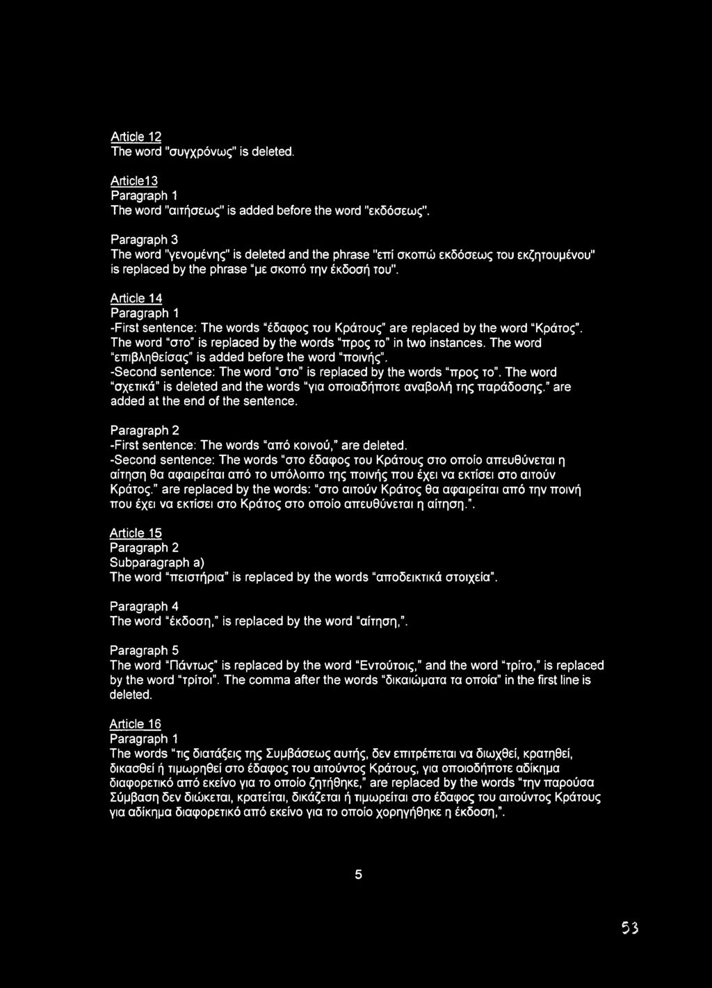 Article 14 Paragraph 1 -First sentence: The words έδαφος του Κράτους are replaced by the word Κράτος. The word στο is replaced by the words προς το in two instances.