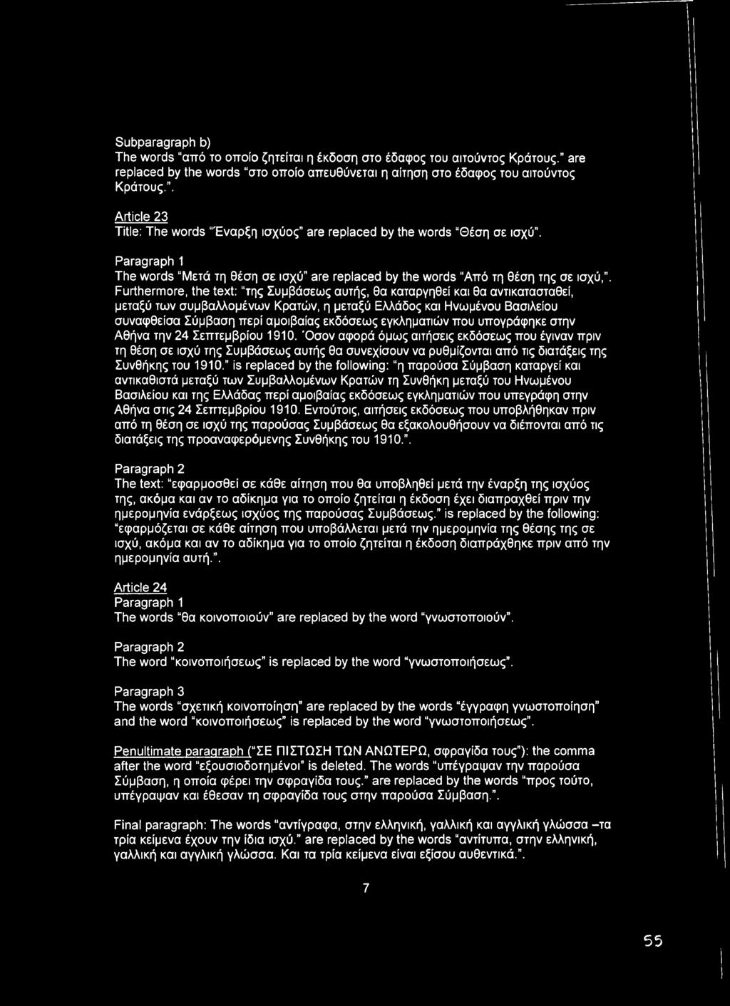 Furthermore, the text: της Συμβάσεως αυτής, θα καταργηθεί και θα αντικατασταθεί, μεταξύ των συμβαλλομένων Κρατών, η μεταξύ Ελλάδος και Ηνωμένου Βασιλείου συναφθείσα Σύμβαση περί αμοιβαίας εκδόσεως