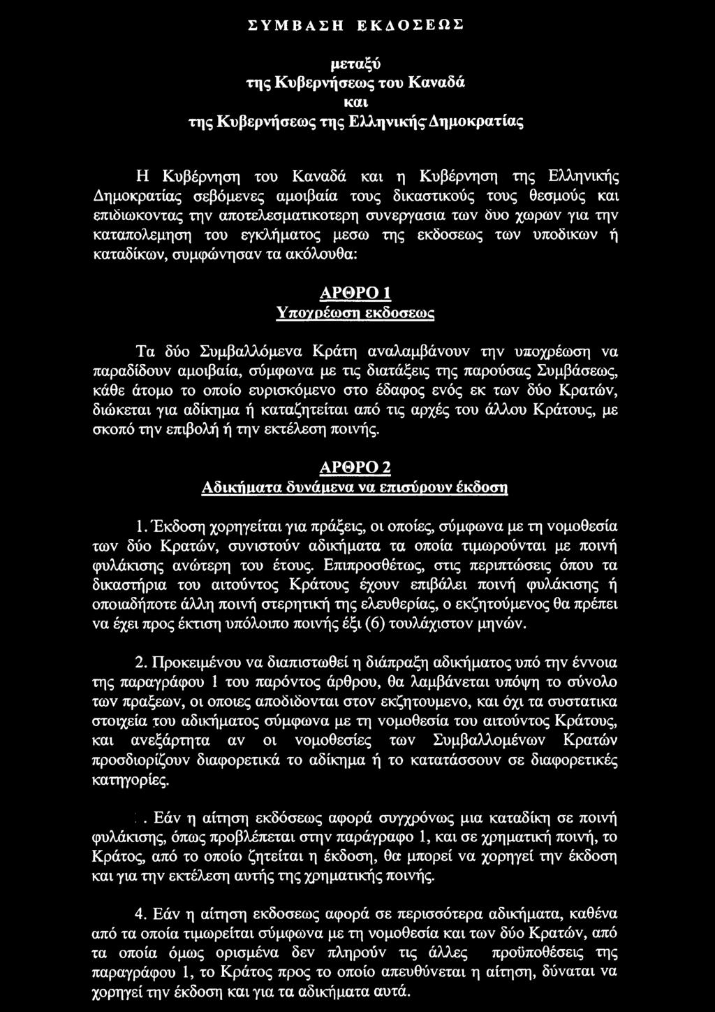 ΥποΥρέωση εκδοσεως Τα δύο Συμβαλλόμενα Κράτη αναλαμβάνουν την υποχρέωση να παραδίδουν αμοιβαία, σύμφωνα με τις διατάξεις της παρούσας Συμβάσεως, κάθε άτομο το οποίο ευρισκόμενο στο έδαφος ενός εκ των