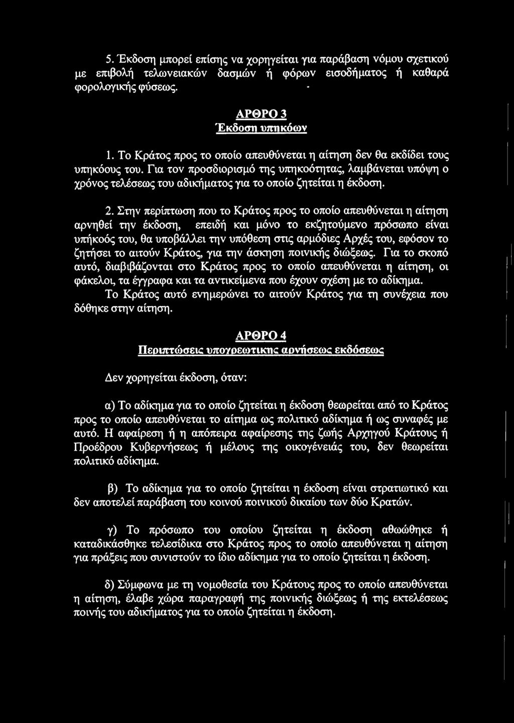 2. Στην περίπτωση που το Κράτος προς το οποίο απευθύνεται η αίτηση αρνηθεί την έκδοση, επειδή και μόνο το εκζητούμενο πρόσωπο είναι υπήκοός του, θα υποβάλλει την υπόθεση στις αρμόδιες Αρχές του,
