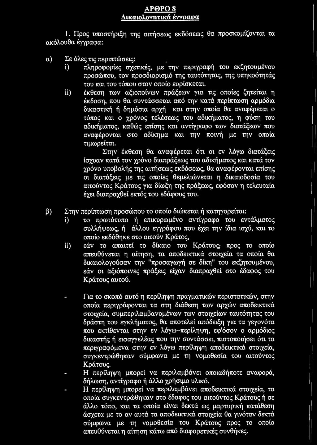 ϋ) έκθεση των αξιοποίνων πράξεων για τις οποίες ζητείται η έκδοση, που θα συντάσσεται από την κατά περίπτωση αρμόδια δικαστική ή δημόσια αρχή και στην οποία θα αναφέρεται ο τόπος και ο χρόνος