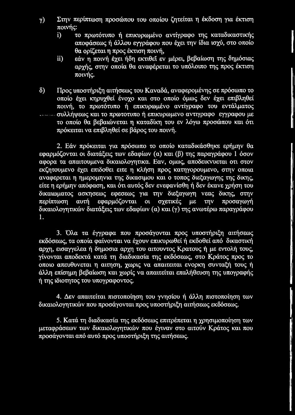 δ) Προς υποστήριξη αιτήσεως του Καναδά, αναφερομένης σε πρόσωπο το οποίο έχει κηρυχθεί ένοχο και στο οποίο όμως δεν έχει επιβληθεί ποινή, το πρωτότυπο ή επικυρωμένο αντίγραφο του εντάλματος -----.