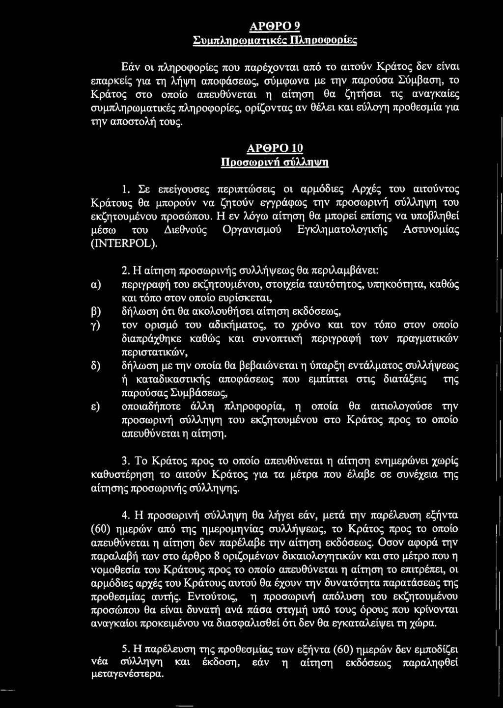 Σε επείγουσες περιπτώσεις οι αρμόδιες Αρχές του αιτούντος Κράτους θα μπορούν να ζητούν εγγράφως την προσωρινή σύλληψη του εκζητουμένου προσώπου.