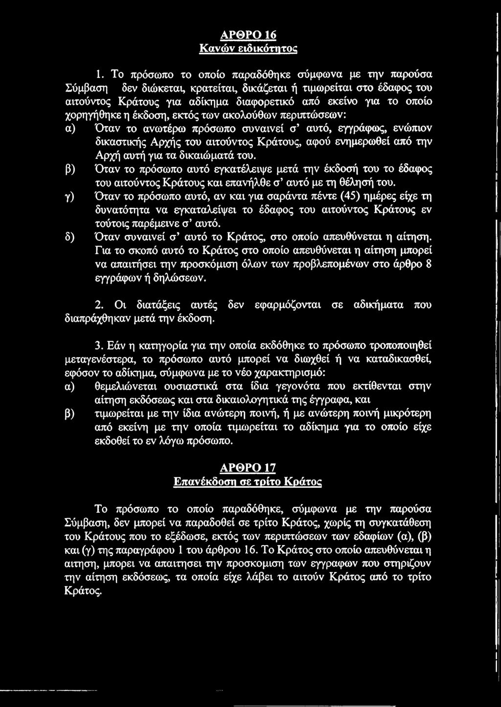 χορηγήθηκε η έκδοση, εκτός των ακολούθων περιπτώσεων: α) Όταν το ανωτέρω πρόσωπο συναινεί σ αυτό, εγγράφως, ενώπιον δικαστικής Αρχής του αιτούντος Κράτους, αφού ενημερωθεί από την Αρχή αυτή για τα