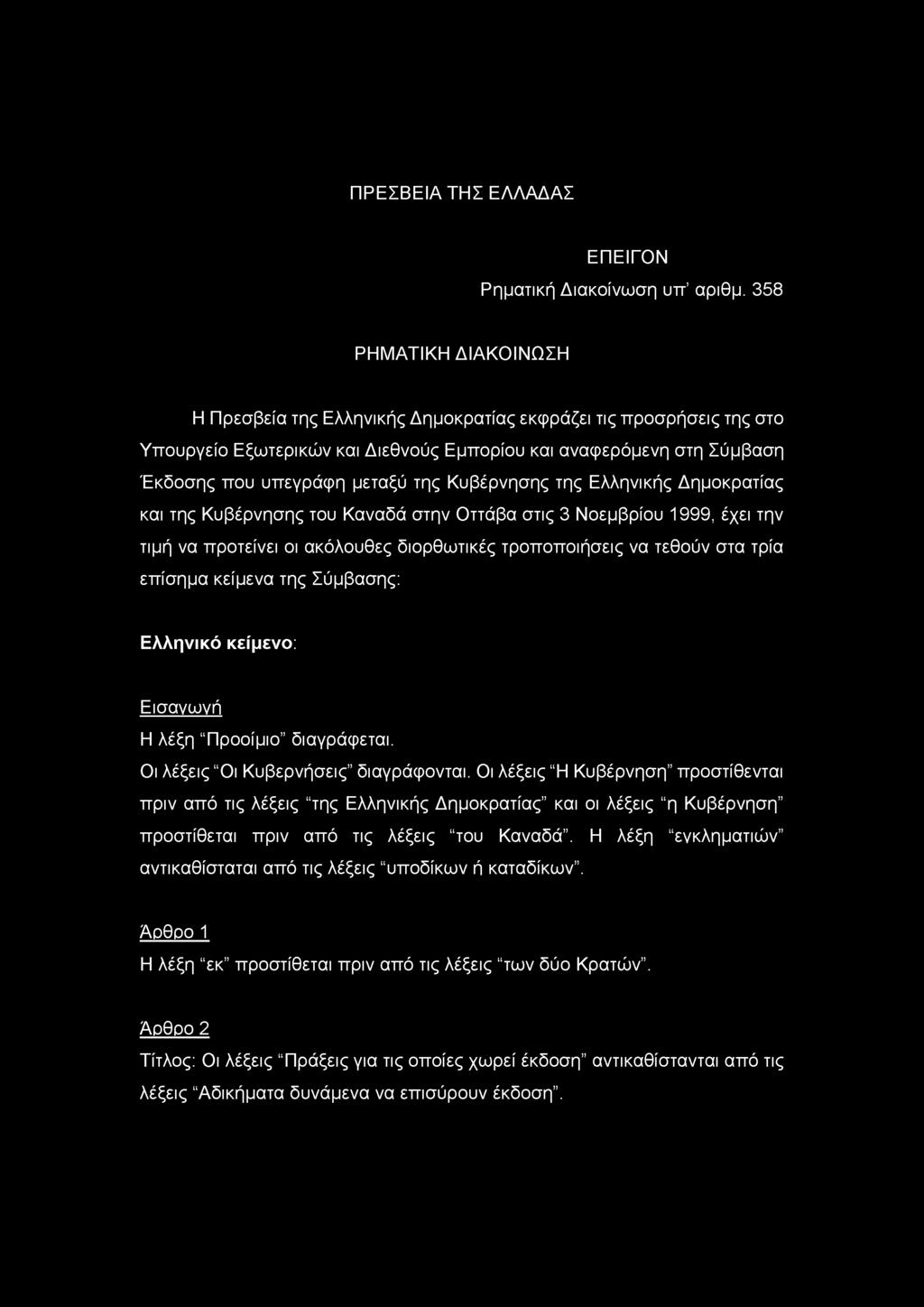 ΠΡΕΣΒΕΙΑ ΤΗΣ ΕΛΛΑΔΑΣ ΕΠΕΙΓΟΝ Ρηματική Διακοίνωση υπ αριθμ.