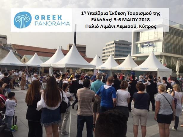 Έκθεση GREEK PANORAMA 2018: