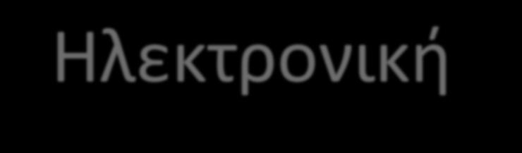 Ηλεκτρονική Διάδραση Ενεργή παρουσία στο διαδίκτυο Ηλεκτρονική Αλληλογραφία Οι ηλικιωμένοι θα πρέπει να εκπαιδευτούν στον τρόπο με τον οποίο μπορούν να δημιουργήσουν και να χρησιμοποιούν έναν