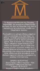 Πληροφορίες Σχετικά Έξοδος 6.5.4 Μουσείο Εικόνα 6.6: Μουσείο Στην τρίτη σκηνή (Scene 3) της εφαρμογής, ο χρήστης μπορεί να ενημερωθεί για το Αρχαιολογικό Μουσείο της Ολυμπίας.