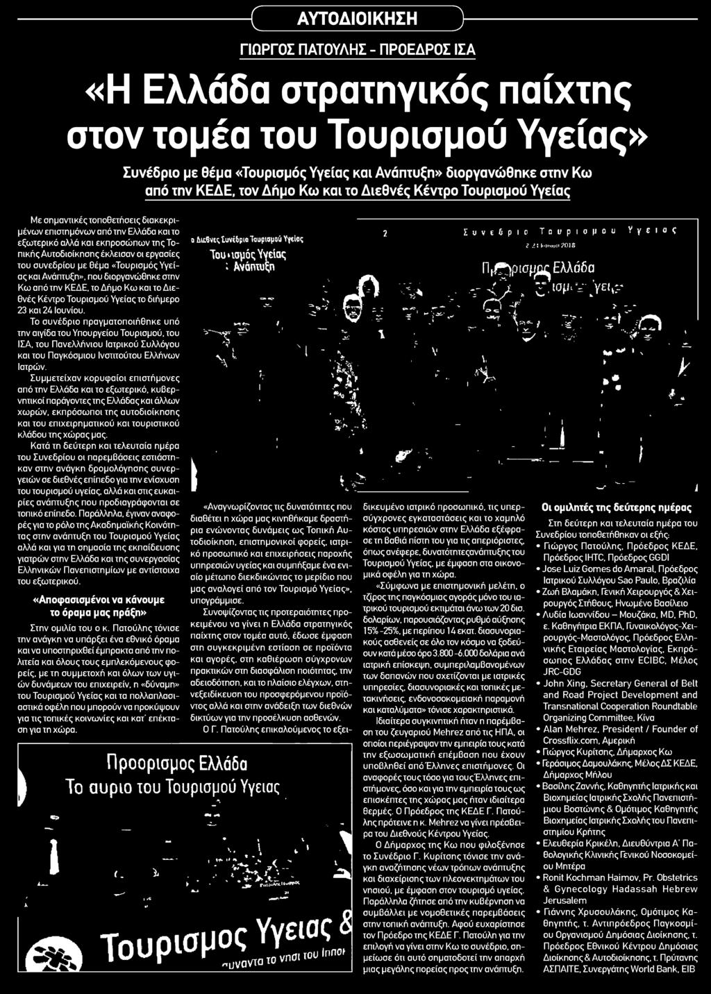 την αιγίδα του Υπουργείου Τουρισμού του ΙΣΑ του Πανελλήνιου Ιατρικού Συλλόγου και του Παγκόσμιου Ινστιτούτου Ελλήνων Ιατρών Συμμετείχαν κορυφαίοι επιστήμονες από την Ελλάδα και το εξωτερικό