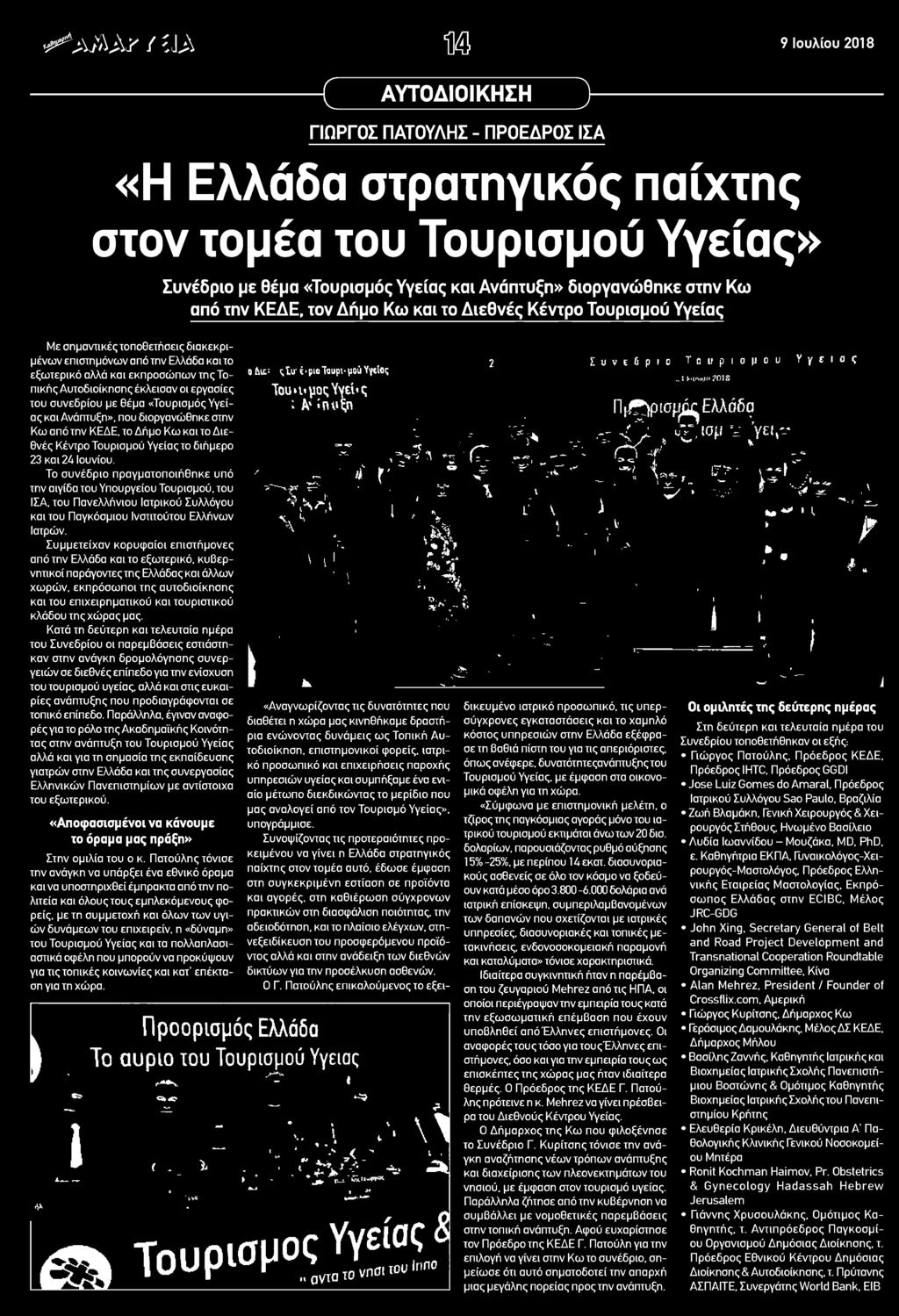 τον Δήμο Κω και το Διεθνές Κέντρο Τουρισμού Υγείας Με σημαντικές τοποθετήσεις διακεκριμένων επιστημόνων από την Ελλάδα και το εξωτερικό αλλά και εκπροσώπων της Τοπικής Αυτοδιοίκησης έκλεισαν οι
