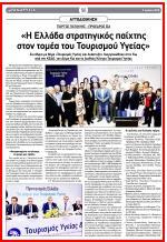 πραγματοποιήθηκε υπό την αιγίδα του Υπουργείου Τουρισμού του ΙΣΑ του Πανελλήνιου Ιατρικού Συλλόγου και του Παγκόσμιου Ινστιτούτου Ελλήνων Ιατρών Συμμετείχαν κορυφαίοι επιστήμονες από την Ελλάδα και