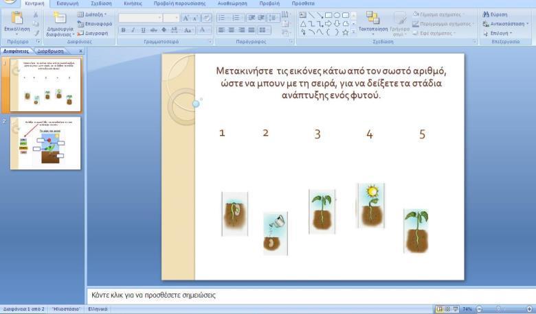 Στην πρώτη διαφάνεια, πρέπει να μετακινήσετε τις εικόνες κάτω από τον σωστό αριθμό ώστε