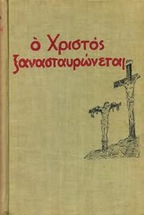 30-40 0074 ΚΑΖΑΝΤΖΑΚΗΣ ΝΙΚΟΣ Ο ΧΡΙΣΤΟΣ ΞΑΝΑΣΤΑΥΡΩΝΕΤΑΙ.