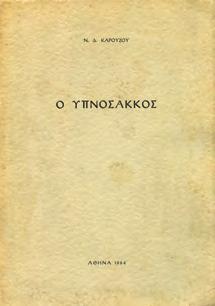 ΠΡΩΤΗ ΕΚΔΟΣΗ, αρχικά 0081 ΚΑΡΑΓΑΤΣΗΣ Μ. ΣΕΡΓΙΟΣ ΚΑΙ ΒΑΚΧΟΣ.