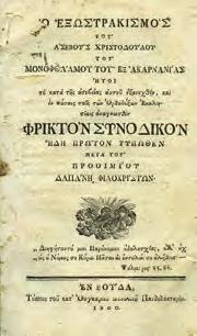 Adiecimus historiarum et rerum memoratu dignarum indicem locupletissimum. Basileas, apud Nicolaum Brylingerum, 1545. Folio, σ. 28χ.α.+678. Δίστηλο κείμενο. Υγρασία. Δερματόδετο.