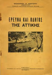 37. Τοπικά 1120 1121 1122 1123 1124 1125 1126 1127 1120 ΚΑΜΠΟΥΡΟΓΛΟΥ Δ., ΓΡ. ΤΟ ΔΑΦΝΙ.