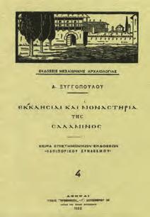 ΑΙ ΕΚΚΛΗΣΙΑΙ ΤΩΝ ΠΑΛΑΙΩΝ ΑΘΗΝΩΝ.