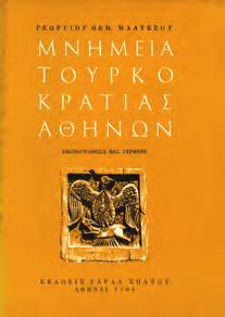 4ο, σ. 54. Αρχικά 1129 ΜΠΙΡΗΣ ΚΩΣΤΑΣ, Η. ΤΑ ΑΤΤΙΚΑ ΤΟΥ ΕΒΛΙΑ ΤΣΕΛΕΜΠΗ.