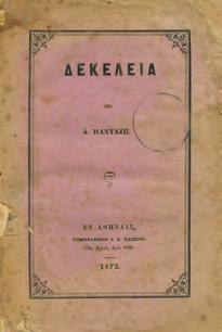 Ερανισθείσα εκ πολλών ατθιδογράφων ιδίως δε του Ου. Σμίθου. Αθήνα, Ιωαν.