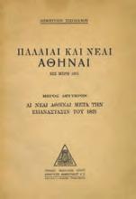 Αρχικά εξώφυλλα. [Η-Π: 1872.96] 20-30 1135 ΠΑΡΑΣΚΕΥΟΠΟΥΛΟΣ Γ., Π.