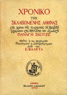 (2) 30-40 1137 ΣΚΟΠΕΛΙΤΗΣ ΣΤΕΛΙΟΣ ΝΕΟΚΛΑΣΣΙΚΑ ΣΠΙΤΙΑ ΤΗΣ ΑΘΗΝΑΣ ΚΑΙ ΤΟΥ ΠΕΙΡΑΙΑ.