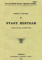 37. Τοπικά 1145 1146 1147 1148 1149 1150 1145 ΣΩΤΗΡΙΟΥ ΓΕΩΡΓΙΟΣ, Α. Η ΝΤΑΟΥ ΠΕΝΤΕΛΗ (ιστορία και τέχνη της Μονής Ταώ.