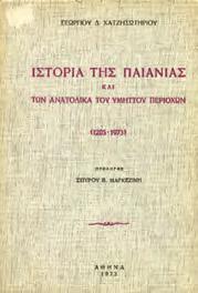 Αρχικά 1146 ΧΑΤΖΗΣΩΤΗΡΙΟΥ ΓΕΩΡΓΙΟΣ, Δ. ΙΣΤΟΡΙΑ ΤΗΣ ΠΑΙΑΝΙΑΣ ΚΑΙ ΤΩΝ ΑΝΑΤΟΛΙΚΑ ΤΟΥ ΥΜΗΤΤΟΥ ΠΕΡΙΟΧΩΝ (1205-1973).