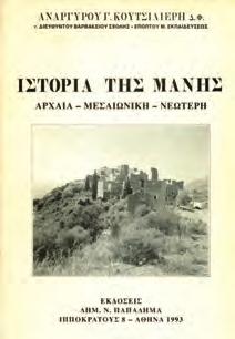 ΝΙΚΗΤΑΣ ΝΗΦΑΚΗΣ (1748-1818 περίπου)-μανιατικα ΙΣΤΟΡΙΚΑ ΣΤΙΧΟΥΡΓΗΜΑΤΑ.
