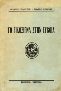 Η σαγήνη ενός μύθου στον πολιτισμό της Δύσης. Αθήνα, Road, 2005. 4ο, σ. 439.