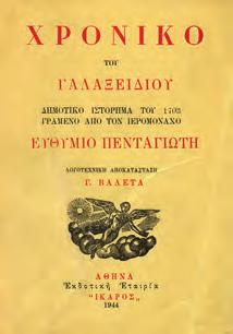 20-30 1183 ΠΕΝΤΑΓΙΩΤΗΣ ΕΥΘΥΜΙΟΣ ΧΡΟΝΙΚΟ ΤΟΥ ΓΑΛΑΞΕΙΔΙΟΥ.