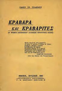 Λογοτεχνική αποκατάσταση Γ. Βαλέτα. Αθήνα, Ίκαρος, 1944. 8ο, σ. 244.