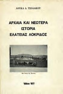 Αρχικά 1185 ΤΣΟΛΑΚΗΣ ΙΩΑΝΝΗΣ, Γ. ΤΟΥΡΙΣΤΙΚΟΣ ΟΔΗΓΟΣ ΚΑΡΥΣΤΟΥ. 16ο, σ. 52. Αρχικά εξώφυλλα.