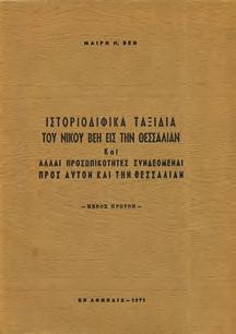 8ο, σ. 176. Αρχικά Θεσσαλία 1187 ΘΕΣΣΑΛΟΙ ΚΑΛΛΙΤΕΧΝΕΣ 1966.