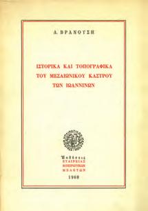 30-40 1202 ΕΥΑΓΓΕΛΙΔΗΣ ΔΗΜ. ΟΙ ΑΡΧΑΙΟΙ ΚΑΤΟΙΚΟΙ ΤΗΣ ΗΠΕΙΡΟΥ και άλλα μελετήματα.