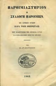 Ιωάννινα, Εταιρεία Ηπειρωτικών Μελετών, 1965. 8ο, σ. 44. Αρχικά 1198 ΑΡΑΒΑΝΤΙΝΟΣ Π.