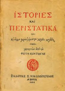 Έκδοση σε 250 αντίτυπα. Αρχικά εξώφυλλα.