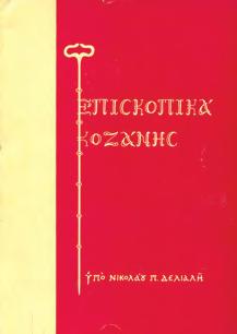 Θεσσαλονίκη, Μακεδονική Εταιρεία, 1976. 8ο, σ. 108.