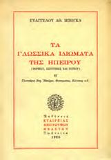 Τόμος Α [-Β ]. Α : Γιαννιώτικο και άλλα λεξιλόγια. Β : Γλωσσάρια Βορ.