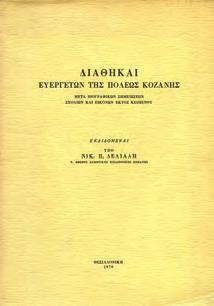 Παμμακεδονικός Σύλλογος. Αθήνα, Αυγή, 1911. 8ο, σ. 2304. Δέρμα στη ράχη.