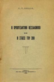 1. 8ο, σ. 22+ΙΣΤ πιν. Αρχικά 1227 ΜΕΓΑΣ ΓΙΑΝΝΗΣ ΕΝΘΥΜΙΟΝ.