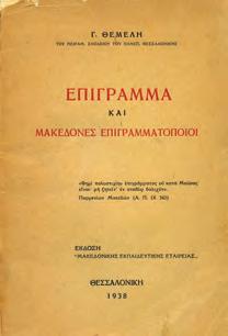 ΕΠΙΓΡΑΜΜΑ ΚΑΙ ΜΑΚΕΔΟΝΕΣ ΕΠΙΓΡΑΜΜΑΤΟΠΟΙΟΙ.