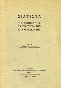 Θεσσαλονίκη, Μ. Στουγιαννάκης, 1948. 8ο, σ. 116.