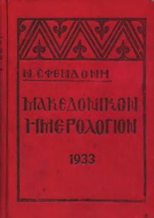ΜΑΚΕΔΟΝΙΚΟΝ ΗΜΕΡΟΛΟΓΙΟΝ 1950, εικονογραφημένον. Έτος εικοστόν. Αθήνα, Αετός. 8ο, σ. 310.