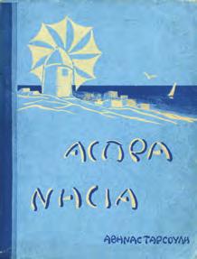 37. Τοπικά 1255 ΣΩΤΗΡΑΚΗΣ ΝΙΚΟΣ, Δ. Η ΜΑΤΩΜΕΝΗ ΧΙΟΣ ΤΟΥ ΕΙΚΟΣΙΕΝΑ.