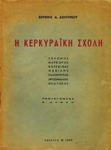 Αρχικά 1268 ΔΕΝΤΡΙΝΟΥ ΕΙΡΗΝΗ, Α. Η ΚΕΡΚΥΡΑΪΚΗ ΣΧΟΛΗ.